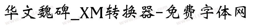 华文魏碑_XM转换器字体转换