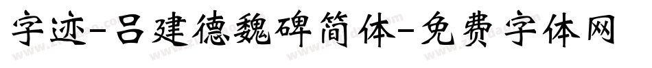 字迹-吕建德魏碑简体字体转换