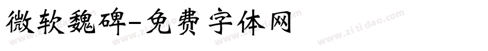 微软魏碑字体转换