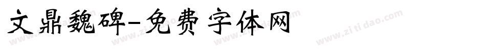 文鼎魏碑字体转换