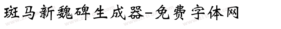 斑马新魏碑生成器字体转换