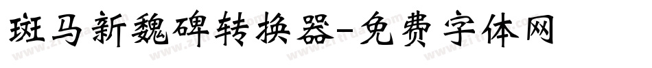 斑马新魏碑转换器字体转换