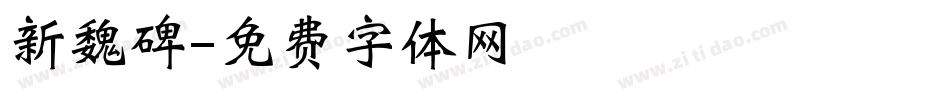 新魏碑字体转换