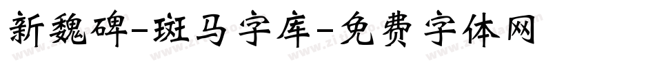 新魏碑-斑马字库字体转换