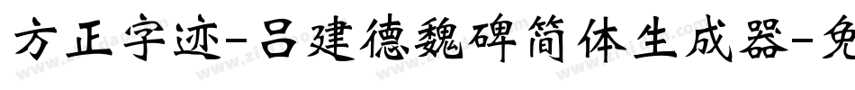 方正字迹-吕建德魏碑简体生成器字体转换