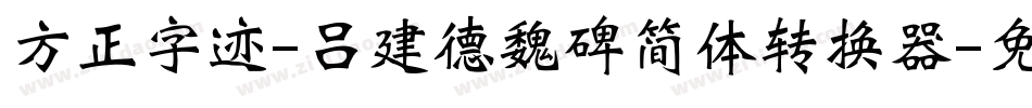 方正字迹-吕建德魏碑简体转换器字体转换