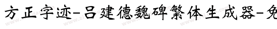 方正字迹-吕建德魏碑繁体生成器字体转换