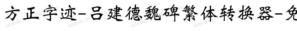 方正字迹-吕建德魏碑繁体转换器字体转换