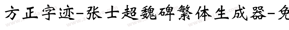 方正字迹-张士超魏碑繁体生成器字体转换