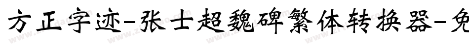 方正字迹-张士超魏碑繁体转换器字体转换