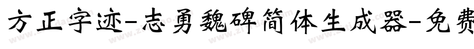 方正字迹-志勇魏碑简体生成器字体转换
