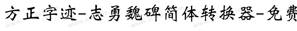 方正字迹-志勇魏碑简体转换器字体转换
