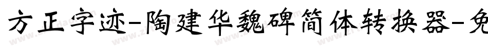 方正字迹-陶建华魏碑简体转换器字体转换