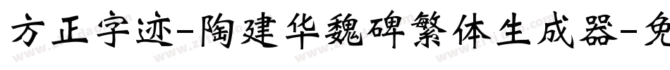 方正字迹-陶建华魏碑繁体生成器字体转换