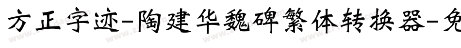 方正字迹-陶建华魏碑繁体转换器字体转换