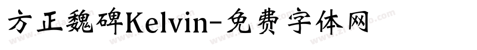 方正魏碑Kelvin字体转换