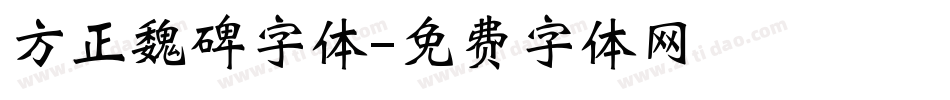 方正魏碑字体字体转换