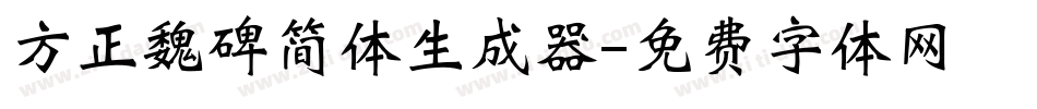 方正魏碑简体生成器字体转换