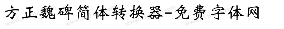 方正魏碑简体转换器字体转换