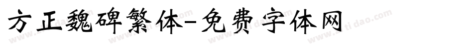方正魏碑繁体字体转换