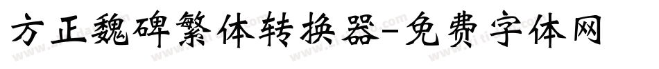 方正魏碑繁体转换器字体转换