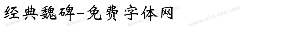 经典魏碑字体转换