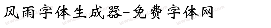 风雨字体生成器字体转换