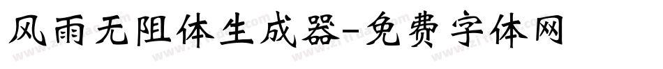 风雨无阻体生成器字体转换
