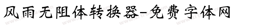 风雨无阻体转换器字体转换