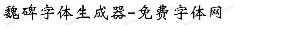 魏碑字体生成器字体转换