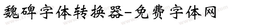 魏碑字体转换器字体转换