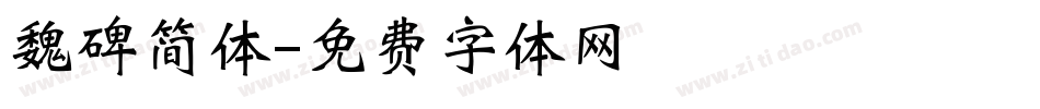 魏碑简体字体转换