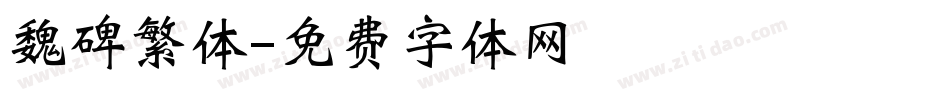 魏碑繁体字体转换