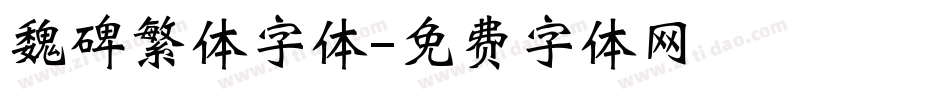 魏碑繁体字体字体转换