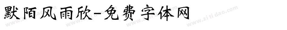 默陌风雨欣字体转换