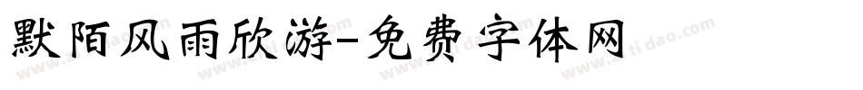 默陌风雨欣游字体转换