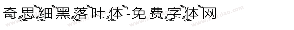 奇思细黑落叶体字体转换
