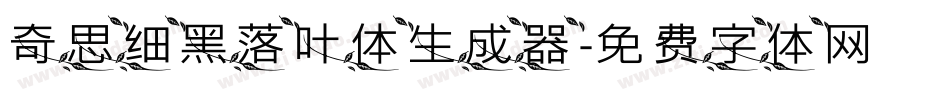 奇思细黑落叶体生成器字体转换