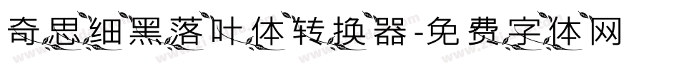 奇思细黑落叶体转换器字体转换