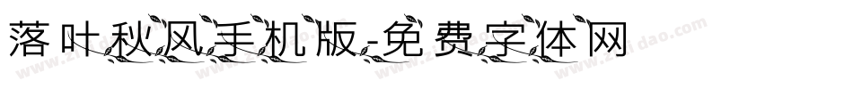 落叶秋风手机版字体转换