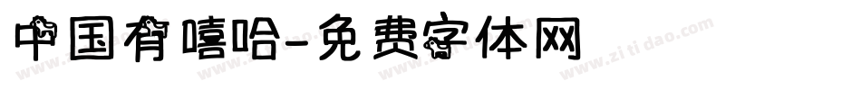 中国有嘻哈字体转换