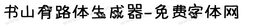 书山有路体生成器字体转换