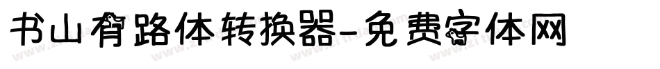 书山有路体转换器字体转换