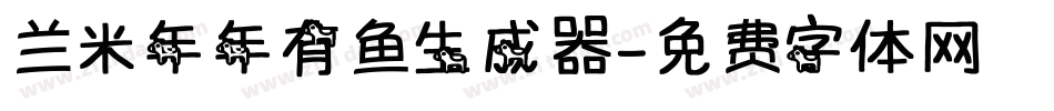 兰米年年有鱼生成器字体转换