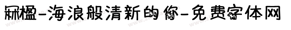 冧楹-海浪般清新的你字体转换