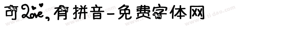 可爱，有拼音字体转换