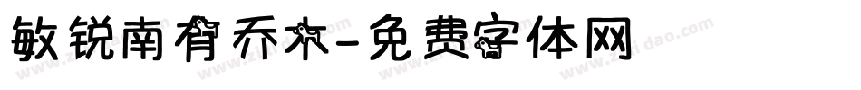敏锐南有乔木字体转换