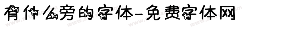 有什么旁的字体字体转换
