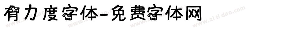有力度字体字体转换