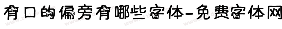 有口的偏旁有哪些字体字体转换